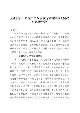 交流发言：把握中央八项规定精神实质切实改作风提效能.docx