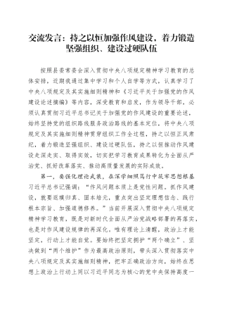 交流发言：持之以恒加强作风建设，着力锻造坚强组织、建设过硬队伍.docx