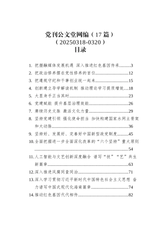 党刊文稿汇编（17篇）（20250318-0320）.docx