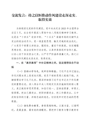 交流发言：持之以恒推动作风建设走深走实、取得实效.docx