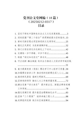 党刊文稿汇编（18篇）（20250212-0317）.docx