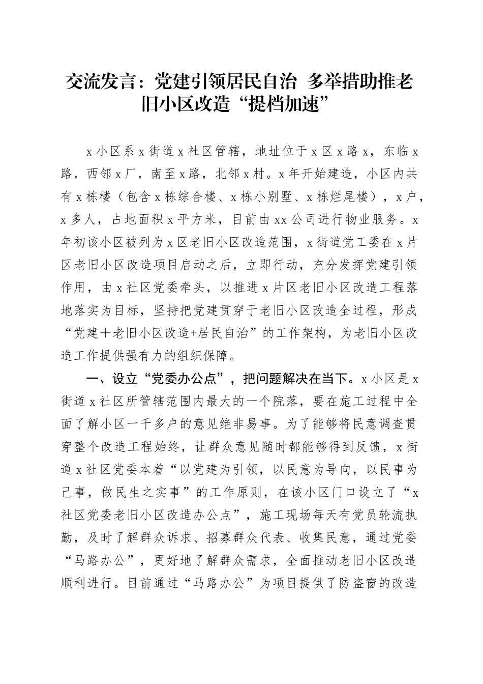 交流发言：党建引领居民自治  多举措助推老旧小区改造“提档加速”.docx_第1页