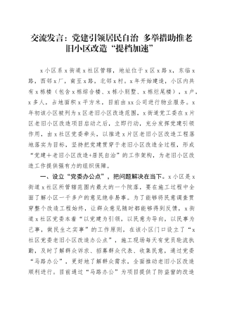 交流发言：党建引领居民自治  多举措助推老旧小区改造“提档加速”.docx