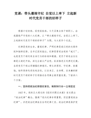 党课：带头遵规守纪 自觉以上率下 立起新时代党员干部的好样子.docx