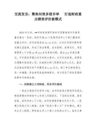 交流发言：聚焦问效多措并举   打造财政重点绩效评价新模式.docx