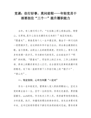 党课：但行好事，莫问前程——年轻党员干部要扭住“三个一”提升履职能力.docx