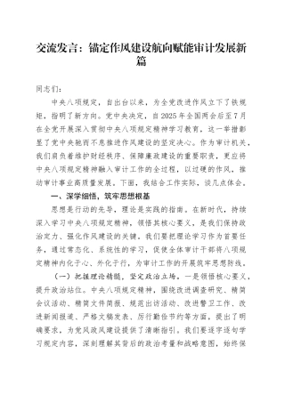 交流发言：锚定作风建设航向赋能审计发展新篇.docx