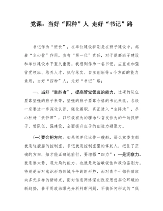 党课：当好“四种”人 走好“书记”路.docx