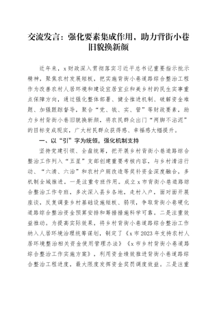 交流发言：强化要素集成作用，助力背街小巷旧貌换新颜.docx
