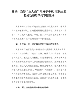 党课：当好“主人翁”用好手中权 以民主监督推动基层风气不断纯净.docx