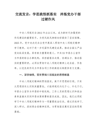 交流发言：学思践悟抓落实  淬炼党办干部过硬作风.docx