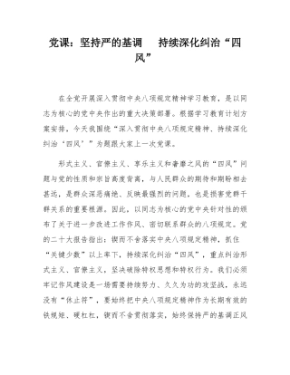 党课：坚持严的基调   持续深化纠治“四风”.docx