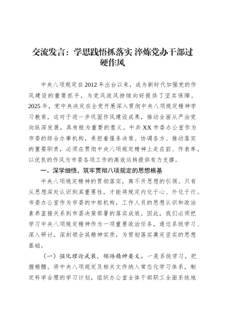 交流发言：学思践悟抓落实 淬炼党办干部过硬作风.docx