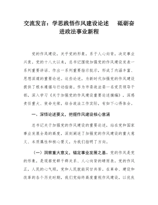 交流发言：学思践悟作风建设论述   砥砺奋进政法事业新程.docx