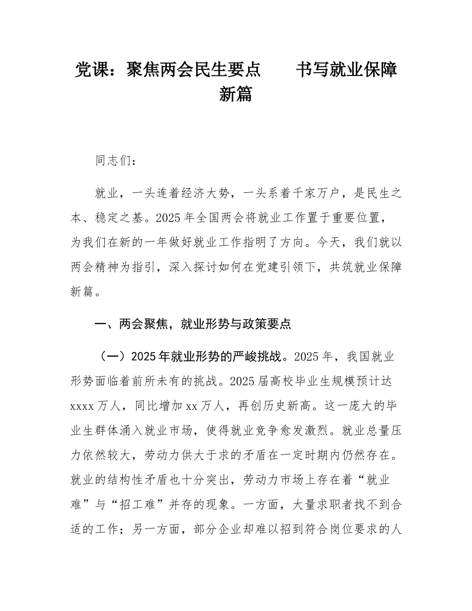 党课：聚焦两会民生要点    书写就业保障新篇.docx_第1页