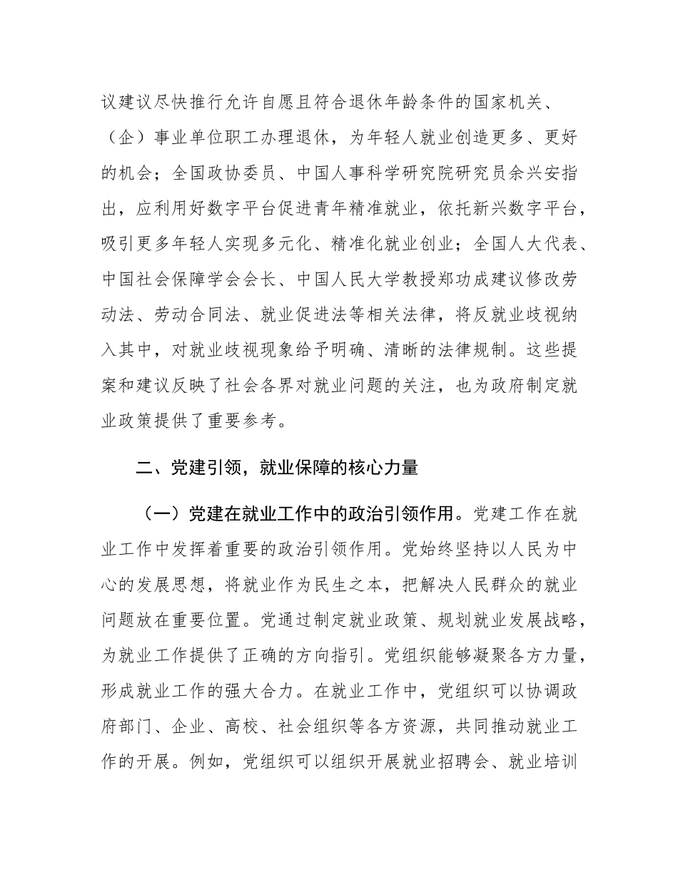 党课：聚焦两会民生要点    书写就业保障新篇.docx_第3页