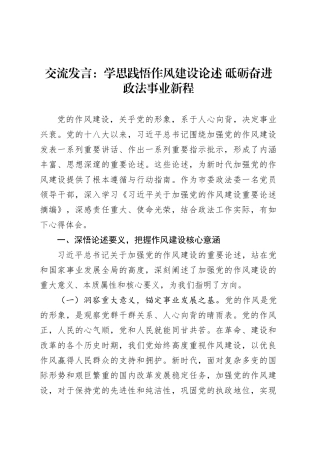 交流发言：学思践悟作风建设论述 砥砺奋进政法事业新程.docx