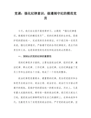 党课：强化纪律意识，做遵规守纪的模范党员.docx