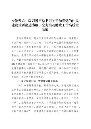 交流发言：以习近平总书记关于加强党的作风建设重要论述为纲，全力推动财政工作高质量发展.docx