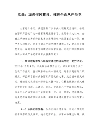 党课：以规定为指引，推进全面从严治党.docx