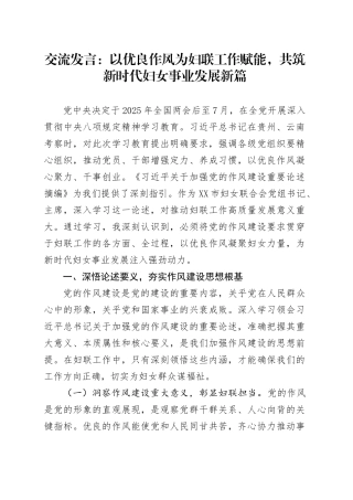 交流发言：以优良作风为妇联工作赋能，共筑新时代妇女事业发展新篇.docx