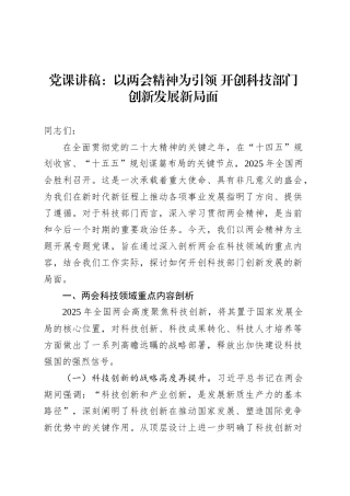 党课：以两会精神为引领 开创科技部门创新发展新局面.docx