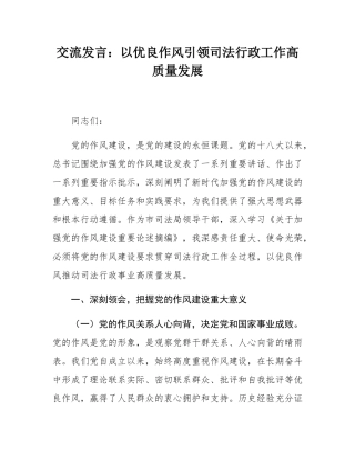 交流发言：以优良作风引领司法行政工作高质量发展.docx