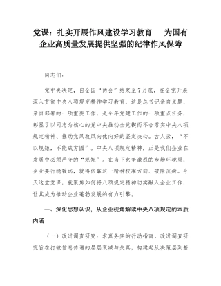 党课：扎实开展作风建设学习教育   为国有企业高质量发展提供坚强的纪律作风保障.docx