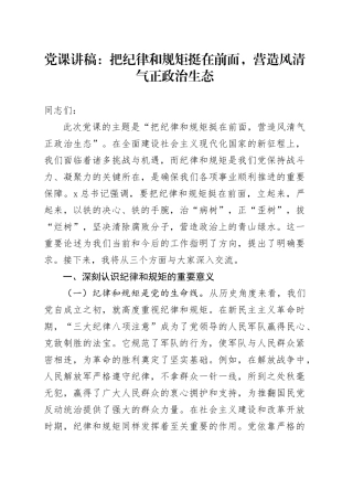 党课讲稿：把纪律和规矩挺在前面，营造风清气正政治生态.docx