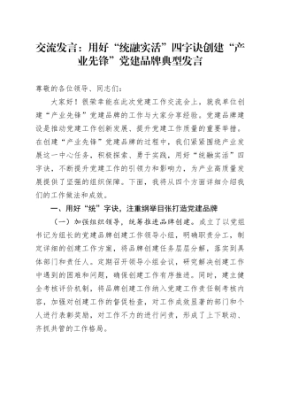 交流发言：用好“统融实活”四字诀创建“产业先锋”党建品牌典型发言.docx