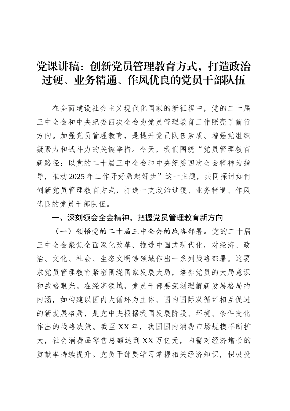 党课讲稿：创新党员管理教育方式，打造政治过硬、业务精通、作风优良的党员干部队伍.docx_第1页