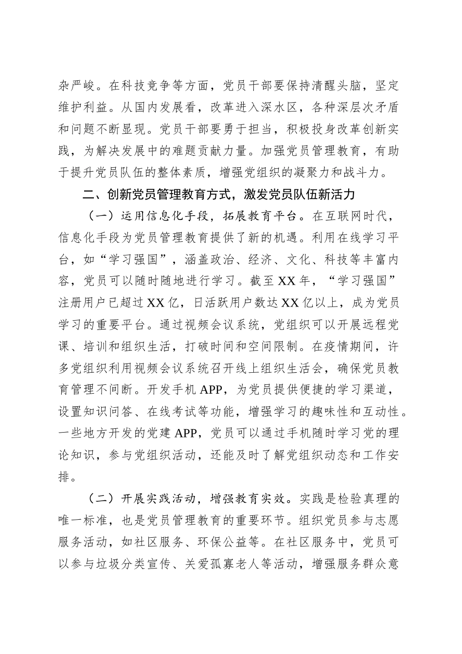 党课讲稿：创新党员管理教育方式，打造政治过硬、业务精通、作风优良的党员干部队伍.docx_第3页