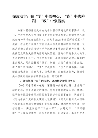 交流发言：在“学”中悟初心、“查”中找差距、“改”中强落实.docx