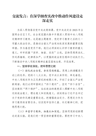 交流发言：在深学细查实改中推动作风建设走深走实.docx