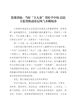 党课讲稿：当好“主人翁”用好手中权 以民主监督推动基层风气不断纯净.docx