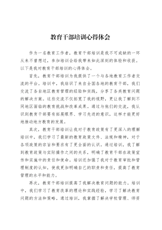 教育干部培训心得体会.docx
