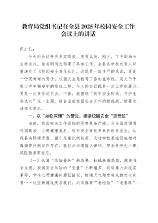 教育局党组书记在全县2025年校园安全工作会议上的讲话.docx