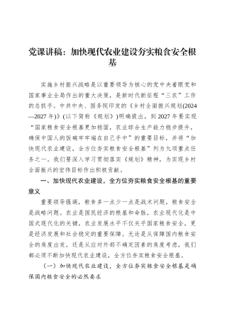 党课讲稿：加快现代农业建设夯实粮食安全根基.docx