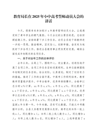教育局长在2025年小中高考誓师动员大会的 讲话.docx