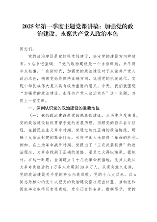 党课讲稿：加强党的政治建设，永葆共产党人政治本色.docx