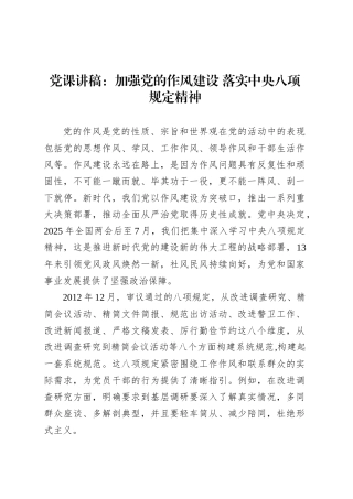 党课讲稿：加强党的作风建设 落实中央八项规定精神.docx