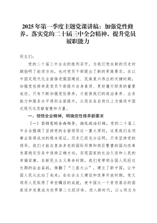 党课讲稿：加强党性修养，落实党的二十届三中全会精神，提升党员履职能力.docx