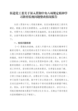 街道党工委关于深入贯彻中央八项规定精神学习教育检视问题整改情况报告20250418.docx