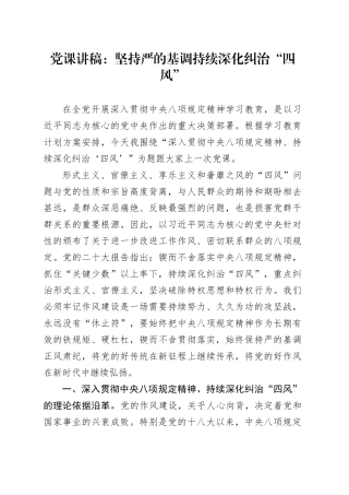 党课讲稿：坚持严的基调 持续深化纠治“四风”.docx