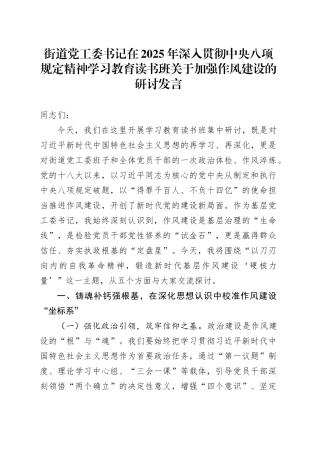 街道党工委书记在2025年深入贯彻中央八项规定精神学习教育读书班关于加强作风建设的研讨发言20250421.docx