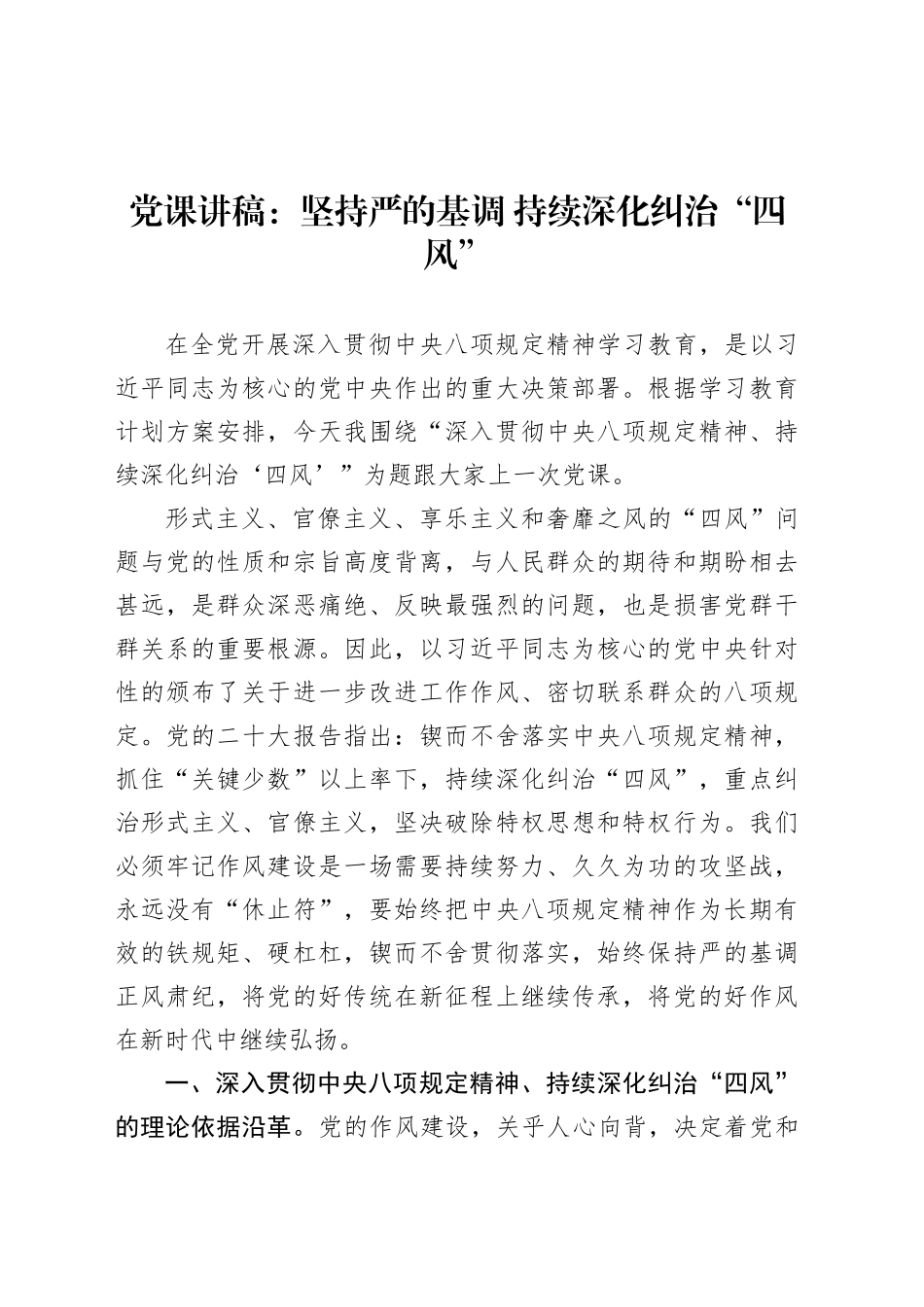 党课讲稿：坚持严的基调 持续深化纠治“四风”20250410.docx_第1页