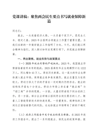 党课讲稿：聚焦两会民生要点 书写就业保障新篇(1).docx
