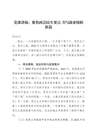 党课讲稿：聚焦两会民生要点 书写就业保障新篇.docx