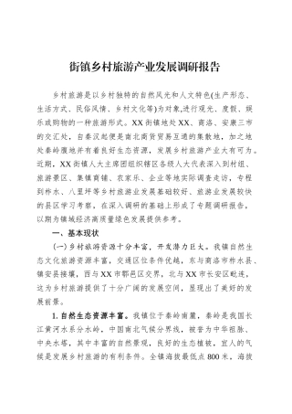街镇乡村旅游产业发展调研报告.docx