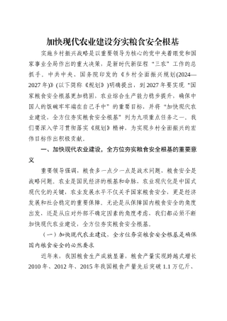 解读《乡村全面振兴规划（2024-2027年）》党课讲稿：加快现代农业建设 全方位夯实粮食安全根基（5800字，30张）.docx